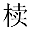 中国大陆宋体 style=