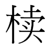台湾细明体 style=