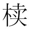 韩国明朝体 style=