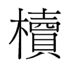 旧字形 style=