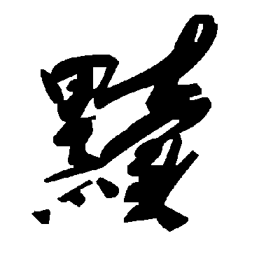 毛泽东黩