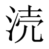 中国大陆宋体 style=