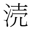 台湾细明体 style=