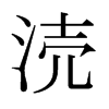 日本明朝体 style=