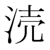 韩国明朝体 style=