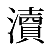 旧字形 style=