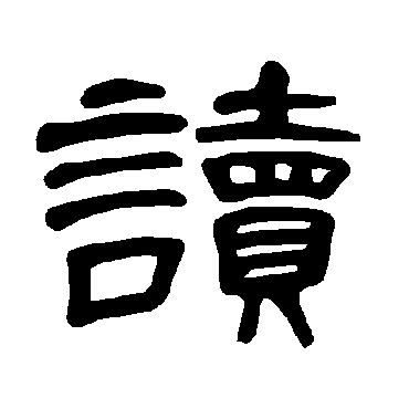 曹全碑讀
