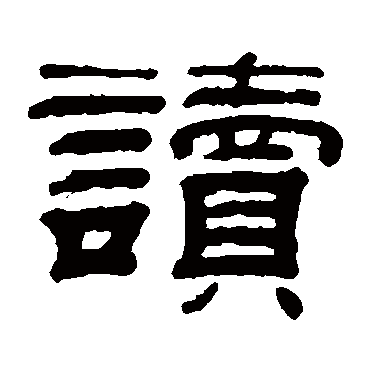 钱泳讀