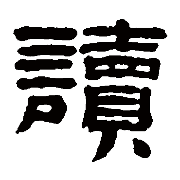 黄易讀