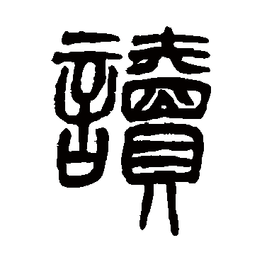何澄讀