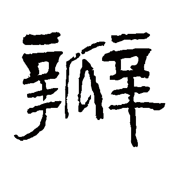 黄楚桥瓣