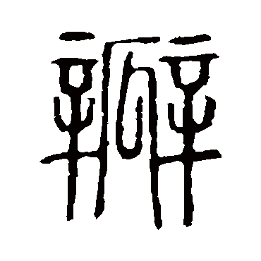 说文解字瓣