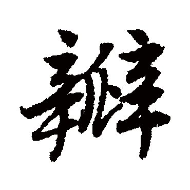 唐寅瓣