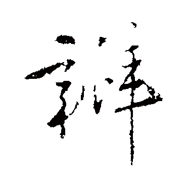 明人瓣