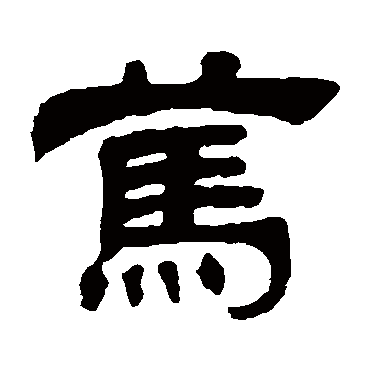 吴让之篤