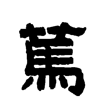 唐玄宗篤