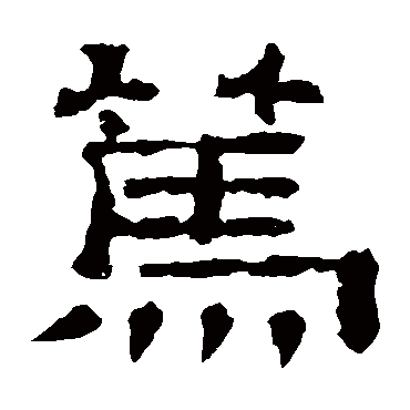 郭有道碑篤