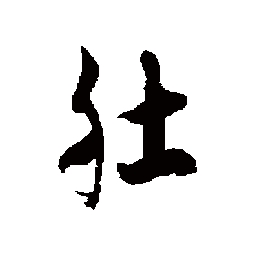徐伯清肚