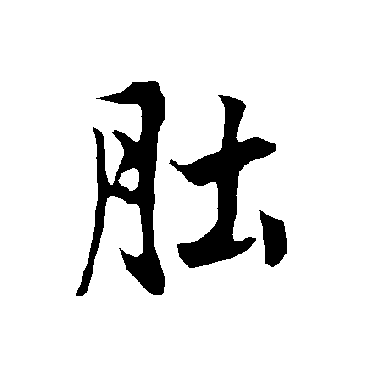 欧阳询肚