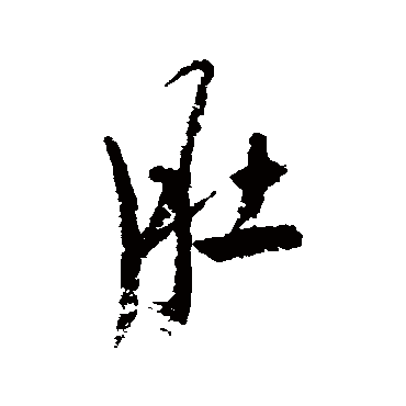 近人肚