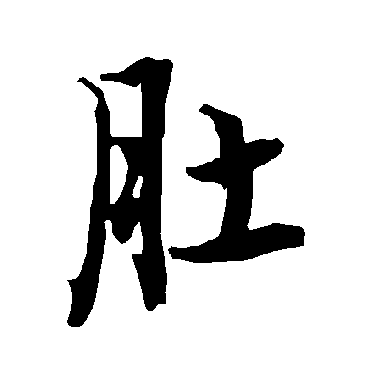 陆柬之肚