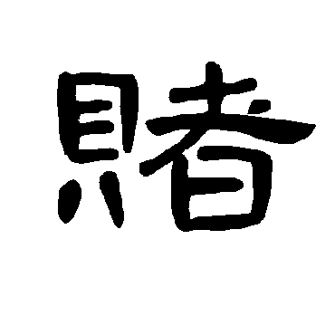 曹全碑赌
