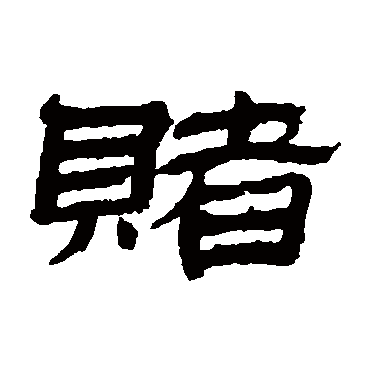 金农赌