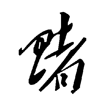 毛泽东賭