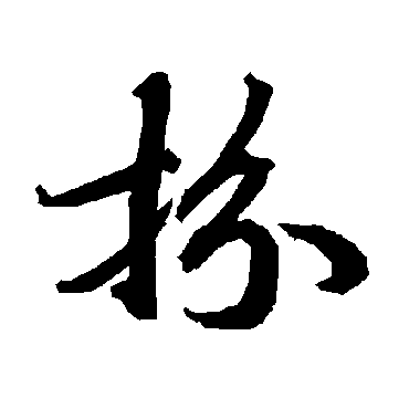 陆柬之扮