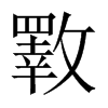 中国大陆宋体 style=