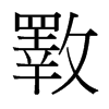 台湾细明体 style=