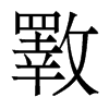 香港明体 style=
