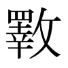 日本明朝体 style=