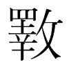 韩国明朝体 style=