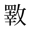 旧字形 style=
