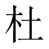 中国大陆宋体 style=