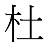 台湾细明体 style=