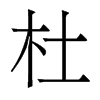 香港明体 style=