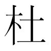 韩国明朝体 style=