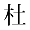 旧字形 style=