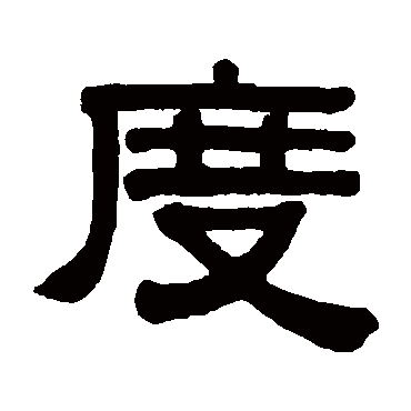 伊秉绶度