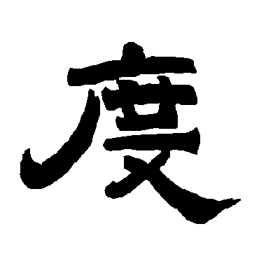 唐玄宗度