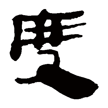 马王堆帛书度