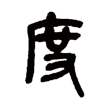 吴昌硕度