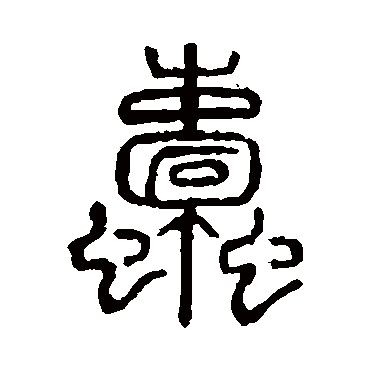 说文解字蠹