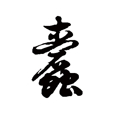 徐伯清蠹