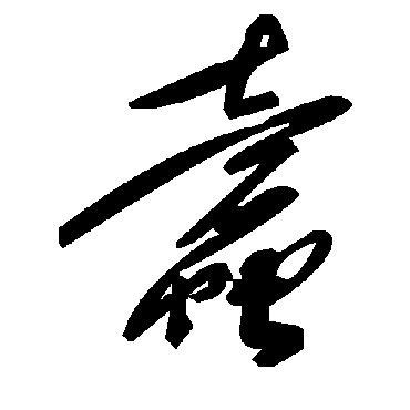 毛泽东蠹