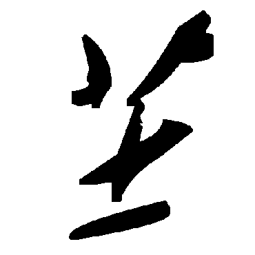 毛泽东芏