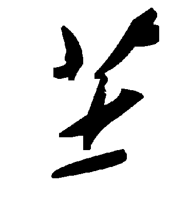 毛泽东芏