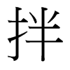 台湾细明体 style=